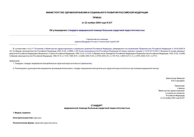 Приказ 237 Об утверждении стандарта медицинской помощи больным сердечной недостаточностью