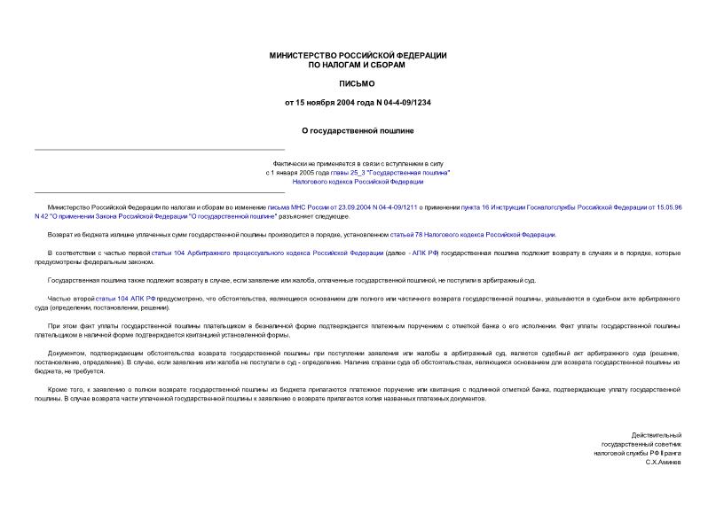 Письмо 04-4-09/1234 О государственной пошлине