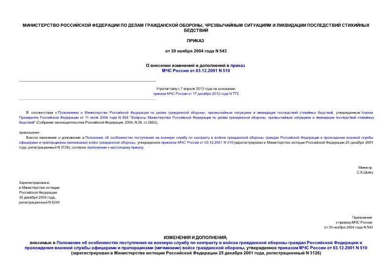 Приказ 543 О внесении изменений и дополнений в приказ МЧС России от 03.12.2001 N 510