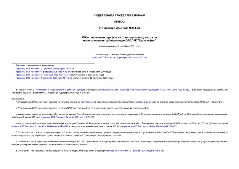 Приказ 244-э/6 Об установлении тарифов на транспортировку нефти по магистральным трубопроводам ОАО 