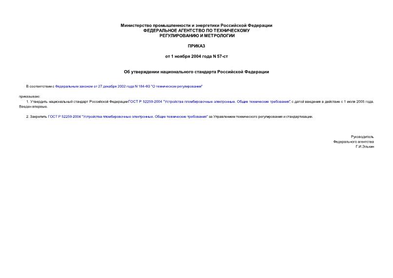 Приказ 57-ст Об утверждении национального стандарта Российской Федерации