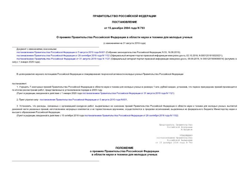 Постановление 793 О премиях Правительства Российской Федерации в области науки и техники для молодых ученых