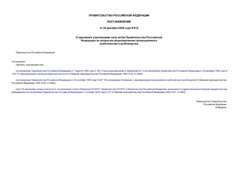 Постановление 812 О признании утратившими силу актов Правительства Российской Федерации по вопросам лицензирования промышленного рыболовства и рыбоводства