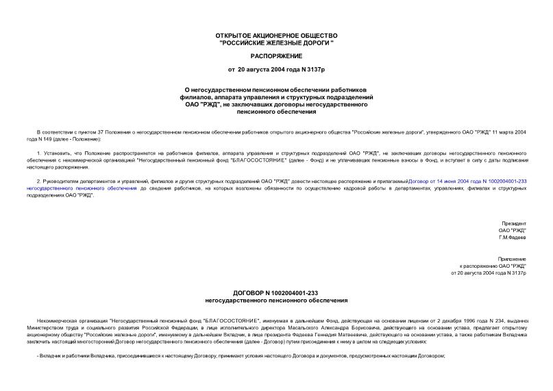 Распоряжение 3137р О негосударственном пенсионном обеспечении работников филиалов, аппарата управления и структурных подразделений ОАО 