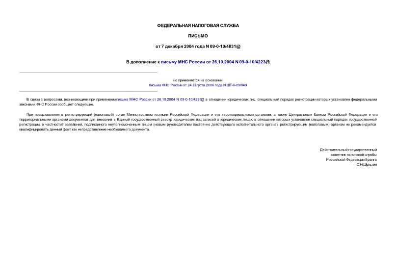 Письмо 09-0-10/4831@ В дополнение к письму МНС России от 26.10.2004 N 09-0-10/4223@