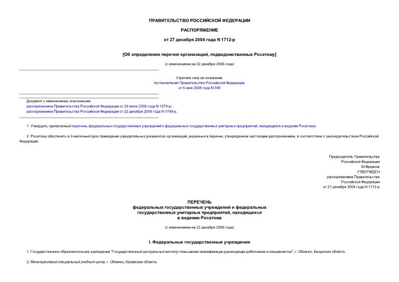 Распоряжение 1712-р Об определении перечня организаций, подведомственных Росатому