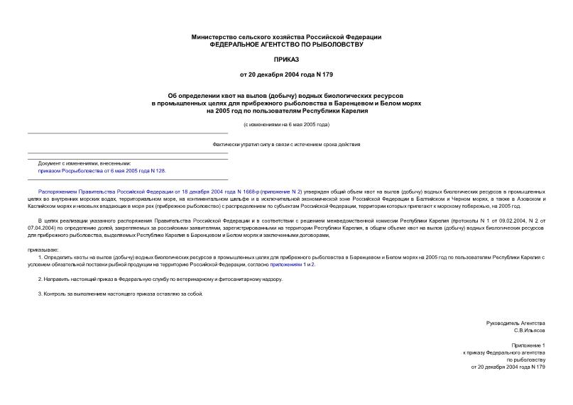 Приказ 179 Об определении квот на вылов (добычу) водных биологических ресурсов в промышленных целях для прибрежного рыболовства в Баренцевом и Белом морях на 2005 год по пользователям Республики Карелия