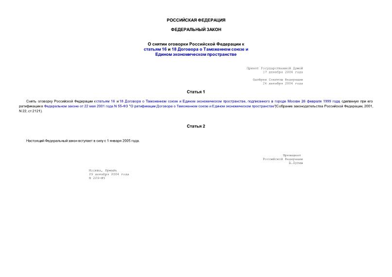 Федеральный закон 209-ФЗ О снятии оговорки Российской Федерации к статьям 16 и 18 Договора о Таможенном союзе и Едином экономическом пространстве