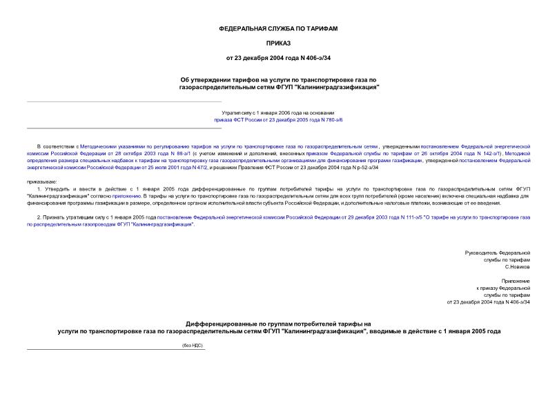 Приказ 406-э/34 Об утверждении тарифов на услуги по транспортировке газа по газораспределительным сетям ФГУП 