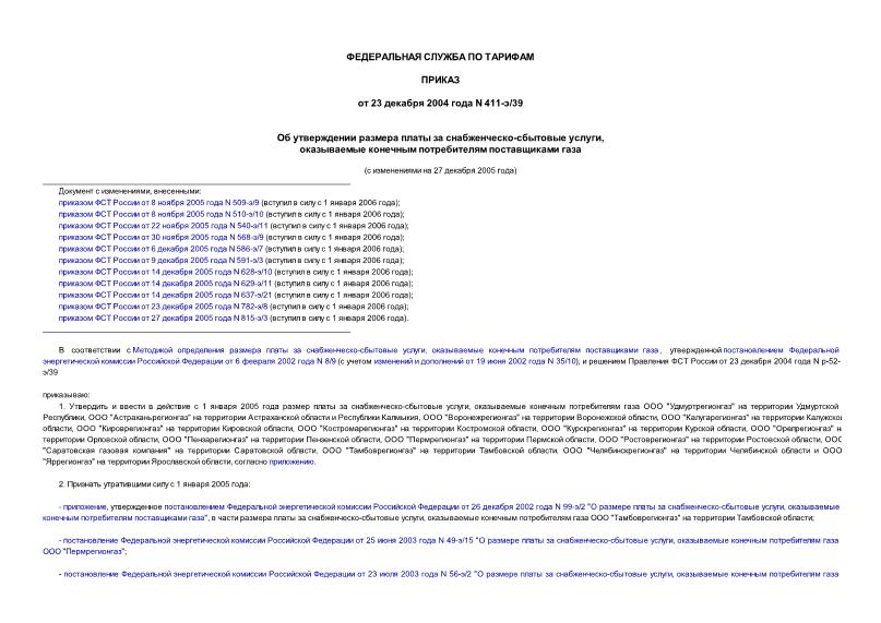 Приказ 411-э/39 Об утверждении размера платы за снабженческо-сбытовые услуги, оказываемые конечным потребителям поставщиками газа