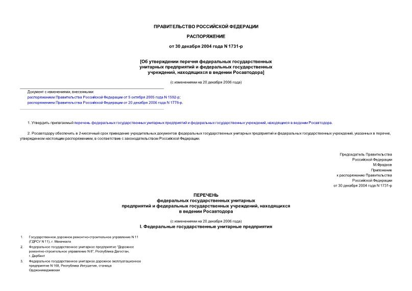 Распоряжение 1731-р Об утверждении перечня федеральных государственных унитарных предприятий и федеральных государственных учреждений, находящихся в ведении Росавтодора