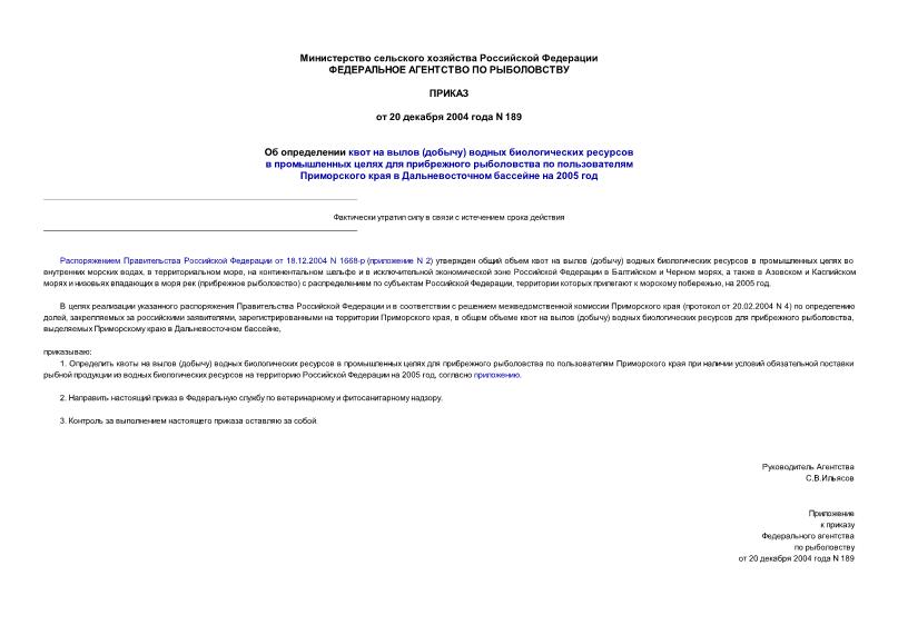 Приказ 189 Об определении квот на вылов (добычу) водных биологических ресурсов в промышленных целях для прибрежного рыболовства по пользователям Приморского края в Дальневосточном бассейне на 2005 год