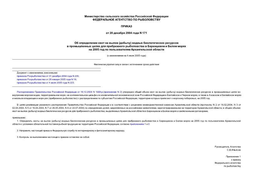 Приказ 171 Об определении квот на вылов (добычу) водных биологических ресурсов в промышленных целях для прибрежного рыболовства в Баренцевом и Белом морях на 2005 год по пользователям Архангельской ...