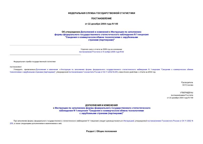 Постановление 149 Об утверждении Дополнений и изменений к Инструкции по заполнению формы федерального государственного статистического наблюдения N 1-лицензия 