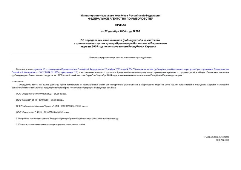 Приказ 208 Об определении квот на вылов (добычу) краба камчатского в промышленных целях для прибрежного рыболовства в Баренцевом море на 2005 год по пользователям Республики Карелия
