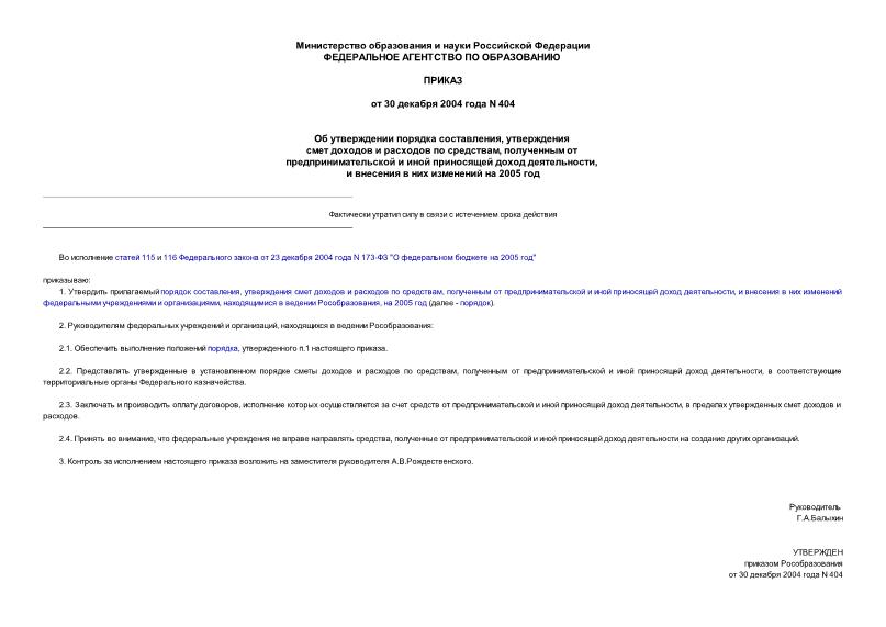 Приказ 404 Об утверждении порядка составления, утверждения смет доходов и расходов по средствам, полученным от предпринимательской и иной приносящей доход деятельности, и внесения в них изменений на 2005 год