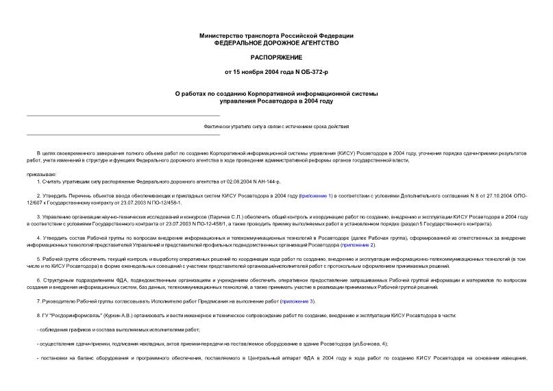 Распоряжение ОБ-372-р О работах по созданию Корпоративной информационной системы управления Росавтодора в 2004 году