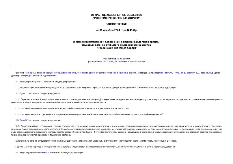 Распоряжение 4357р О внесении изменений и дополнений в примерный договор аренды грузовых вагонов открытого акционерного общества 
