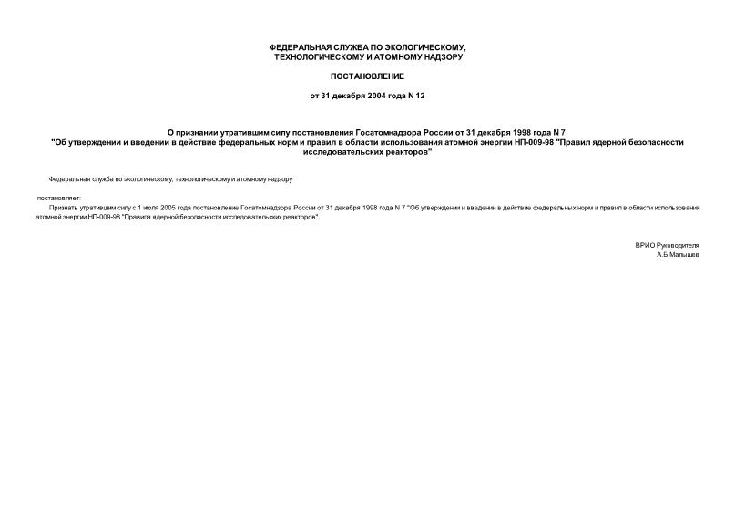 Постановление 12 О признании утратившим силу постановления Госатомнадзора России от 31 декабря 1998 года N 7 