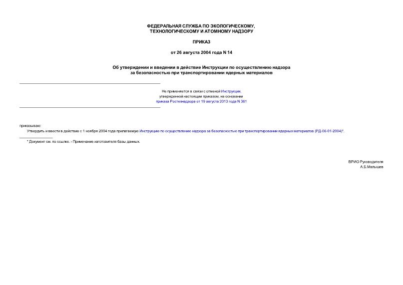 Приказ 14 Об утверждении и введении в действие Инструкции по осуществлению надзора за безопасностью при транспортировании ядерных материалов