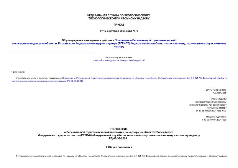 Приказ 73 Об утверждении и введении в действие Положения о Региональной горнотехнической инспекции по надзору на объектах Российского Федерального ядерного центра (РГТИ-70) Федеральной службы по экологическому, технологическому и атомному надзору