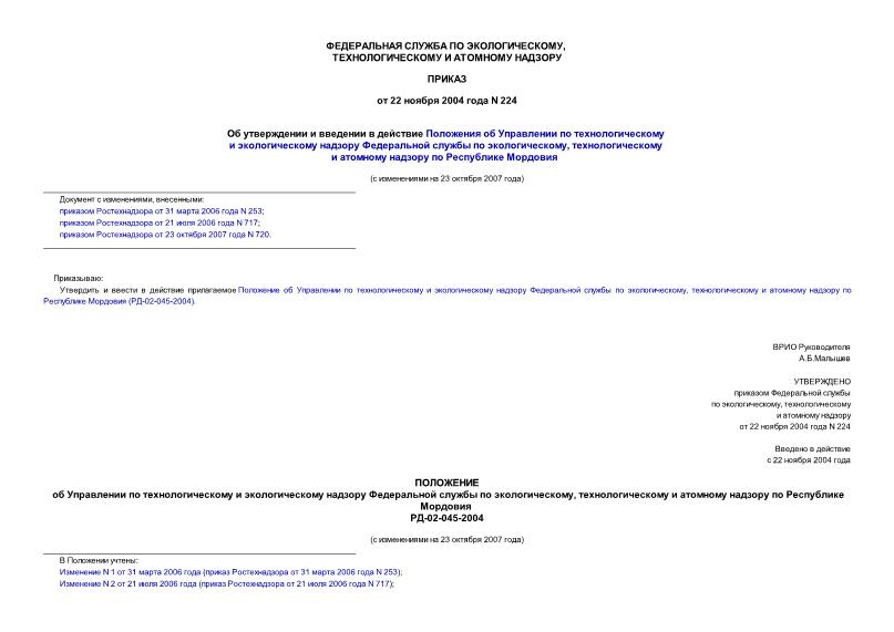 Приказ 224 Об утверждении и введении в действие Положения об Управлении по технологическому и экологическому надзору Федеральной службы по экологическому, технологическому и атомному надзору по Республике Мордовия