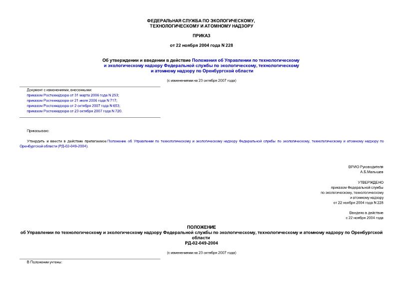 Приказ 228 Об утверждении и введении в действие Положения об Управлении по технологическому и экологическому надзору Федеральной службы по экологическому, технологическому и атомному надзору по Оренбургской области