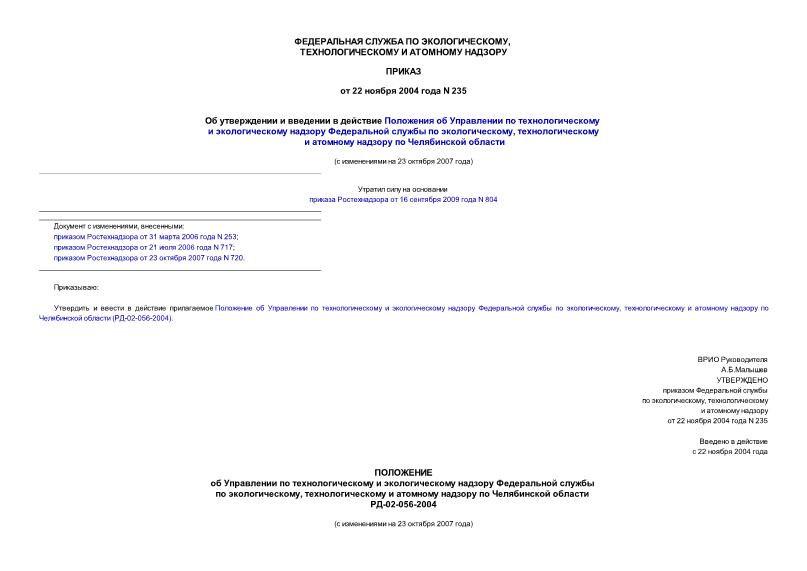 Приказ 235 Об утверждении и введении в действие Положения об Управлении по технологическому и экологическому надзору Федеральной службы по экологическому, технологическому и атомному надзору по Челябинской ...