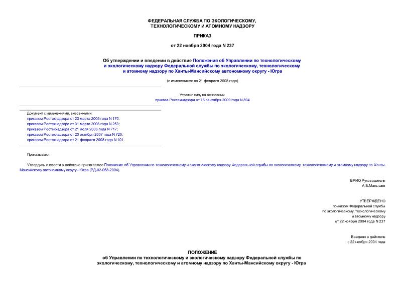 Приказ 237 Об утверждении и введении в действие Положения об Управлении по технологическому и экологическому надзору Федеральной службы по экологическому, технологическому и атомному надзору по ...