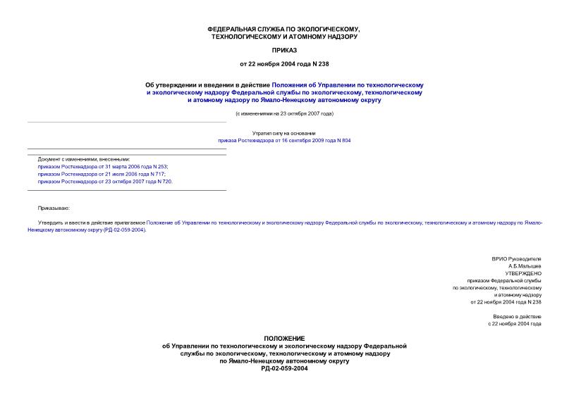 Приказ 238 Об утверждении и введении в действие Положения об Управлении по технологическому и экологическому надзору Федеральной службы по экологическому, технологическому и атомному надзору по Ямало-Ненецкому ...