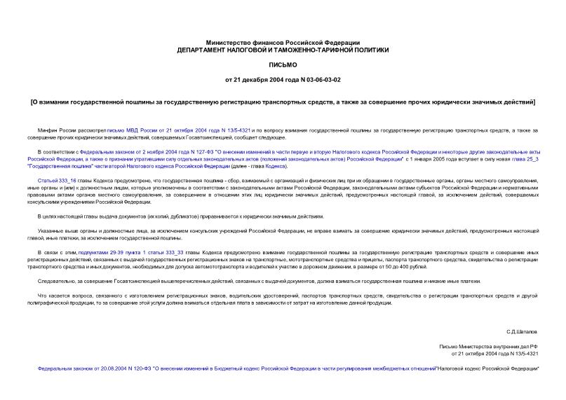 Письмо 03-06-03-02 О взимании государственной пошлины за государственную регистрацию транспортных средств, а также за совершение прочих юридически значимых действий