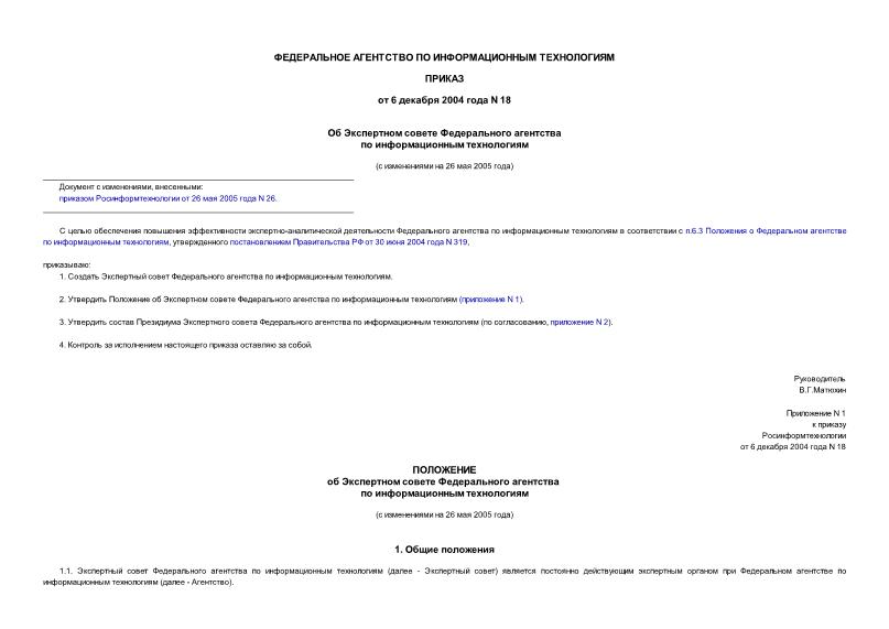 Приказ 18 Об Экспертном совете Федерального агентства по информационным технологиям