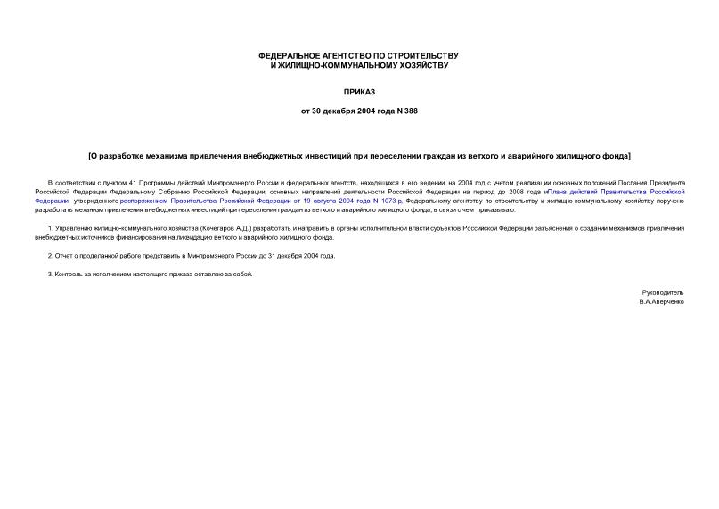 Приказ 388 О разработке механизма привлечения внебюджетных инвестиций при переселении граждан из ветхого и аварийного жилищного фонда