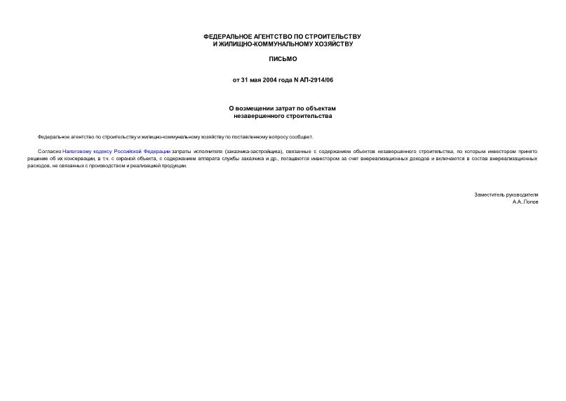 Письмо АП-2914/06 О возмещении затрат по объектам незавершенного строительства