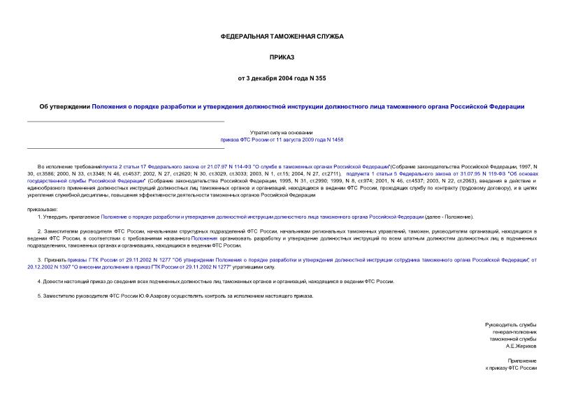 Приказ 355 Об утверждении Положения о порядке разработки и утверждения должностной инструкции должностного лица таможенного органа Российской Федерации