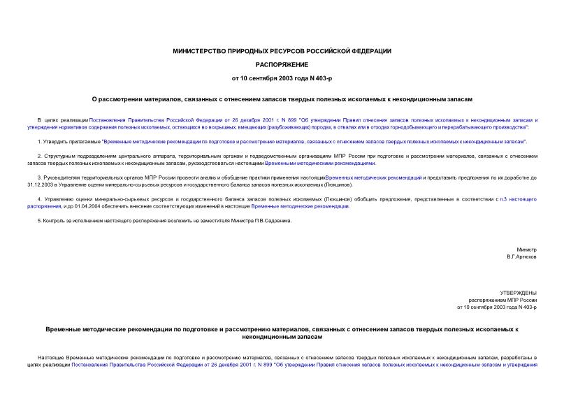 Распоряжение 403-р О рассмотрении материалов, связанных с отнесением запасов твердых полезных ископаемых к некондиционным запасам