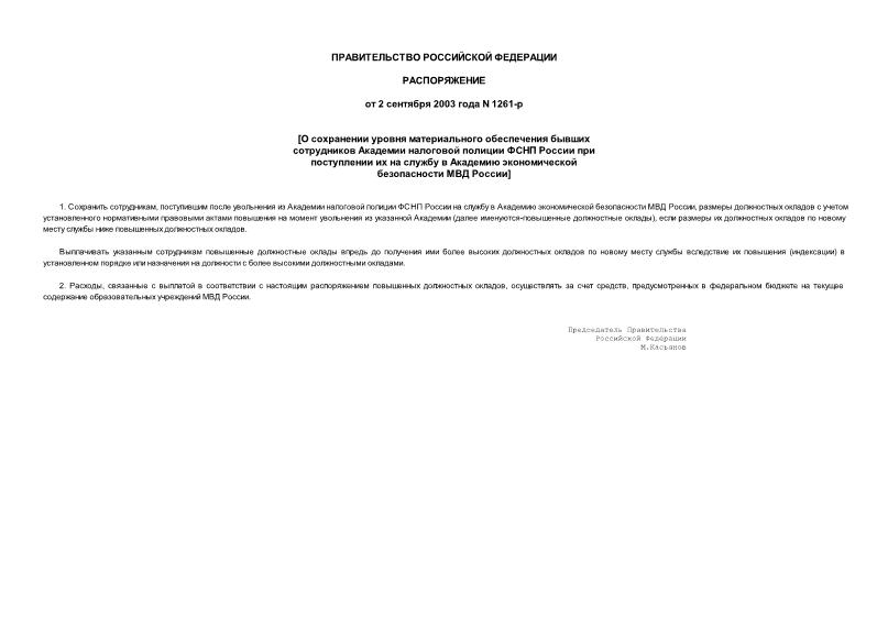 Распоряжение 1261-р О сохранении уровня материального обеспечения бывших сотрудников Академии налоговой полиции ФСНП России при поступлении их на службу в Академию экономической безопасности МВД России