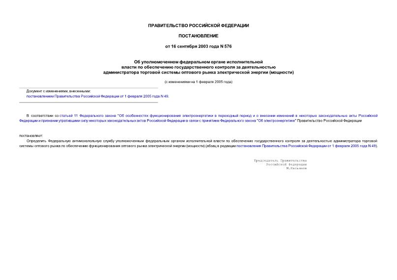 Постановление 576 Об уполномоченном федеральном органе исполнительной власти по обеспечению государственного контроля за деятельностью администратора торговой системы оптового рынка электрической энергии (мощности)
