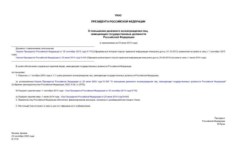 Указ 1118 О повышении денежного вознаграждения лиц, замещающих государственные должности Российской Федерации