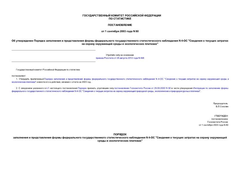 Постановление 80 Об утверждении Порядка заполнения и представления формы федерального государственного статистического наблюдения N 4-ОС 