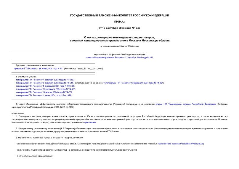 Приказ 1049 О местах декларирования отдельных видов товаров, ввозимых железнодорожным транспортом в Москву и Московскую область