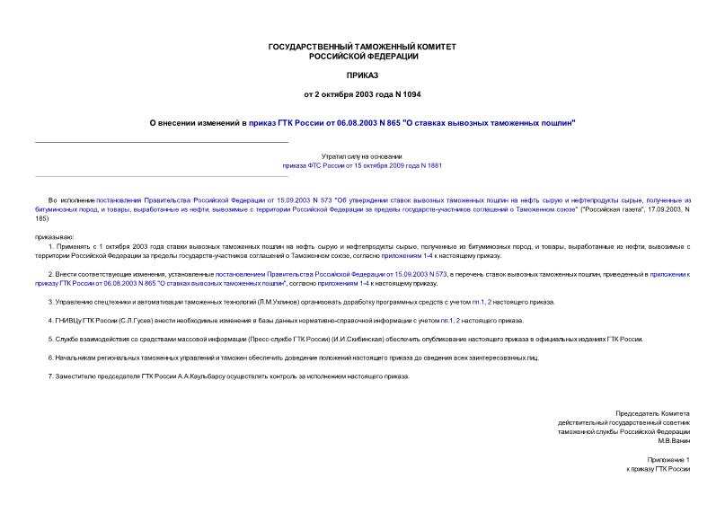 Приказ 1094 О внесении изменений в приказ ГТК России от 06.08.2003 N 865 