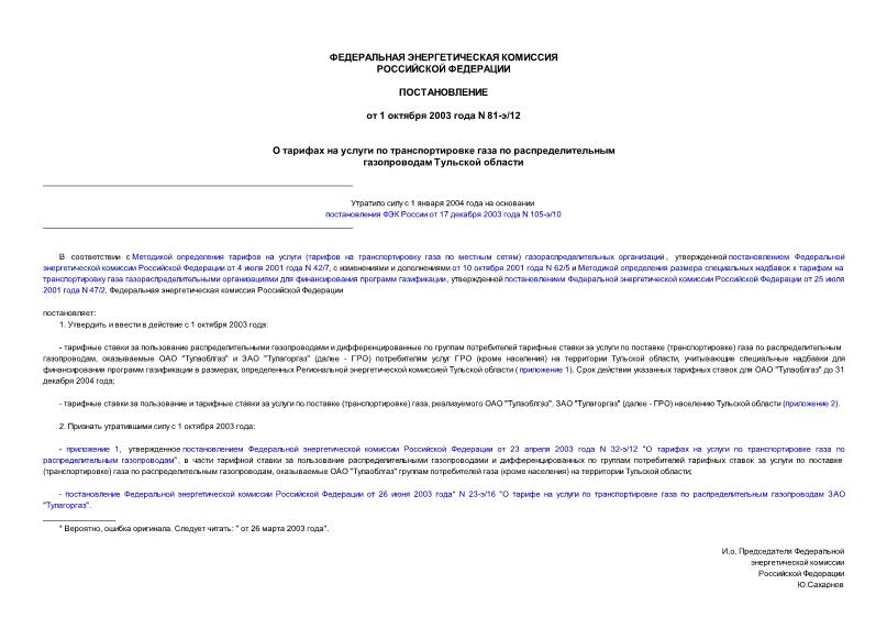 Постановление 81-э/12 О тарифах на услуги по транспортировке газа по распределительным газопроводам Тульской области