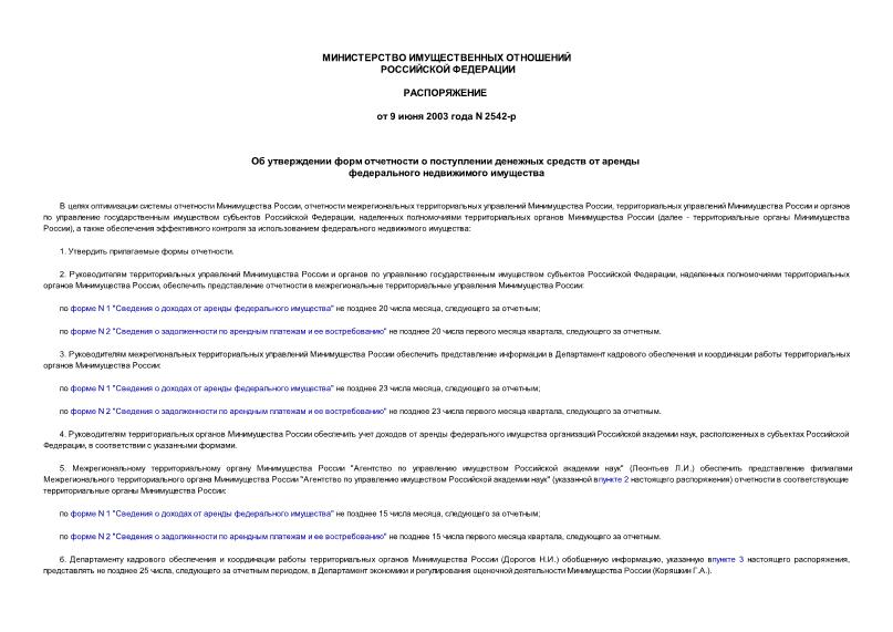 Распоряжение 2542-р Об утверждении форм отчетности о поступлении денежных средств от аренды федерального недвижимого имущества