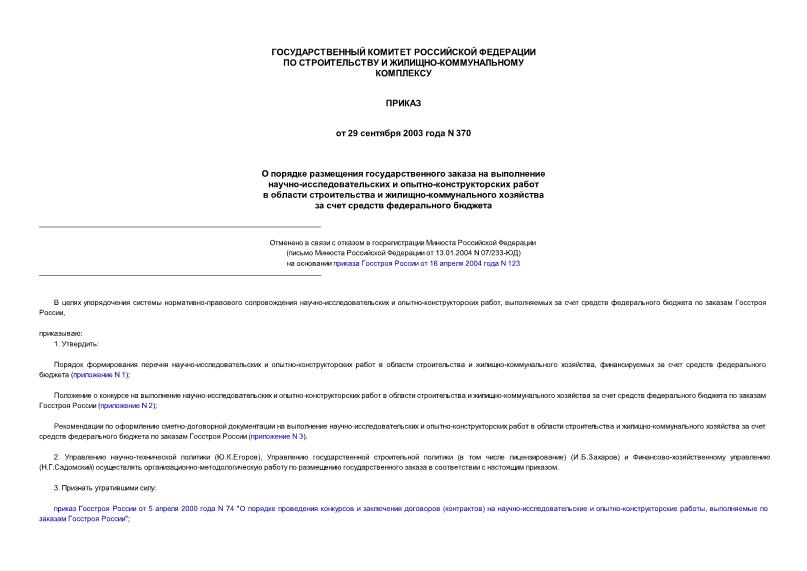 Приказ 370 О порядке размещения государственного заказа на выполнение научно-исследовательских и опытно-конструкторских работ в области строительства и жилищно-коммунального хозяйства за счет ...