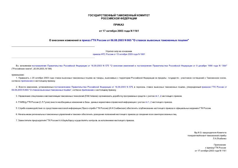 Приказ 1161 О внесении изменений в приказ ГТК России от 06.08.2003 N 865 