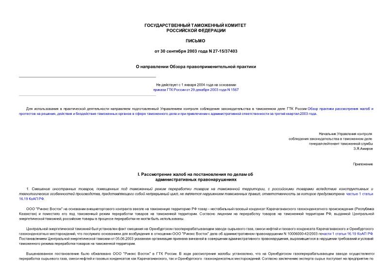Письмо 27-15/37403 О направлении Обзора правоприменительной практики
