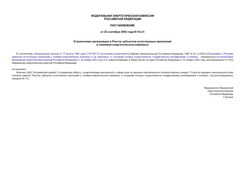 Постановление 78-э/1 О включении организации в Реестр субъектов естественных монополий в топливно-энергетическом комплексе