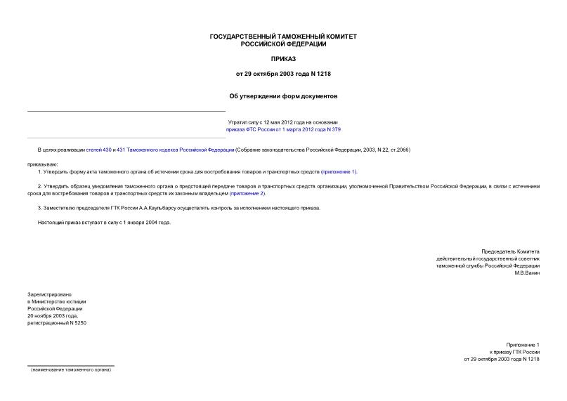 Приказ 1218 Об утверждении форм документов