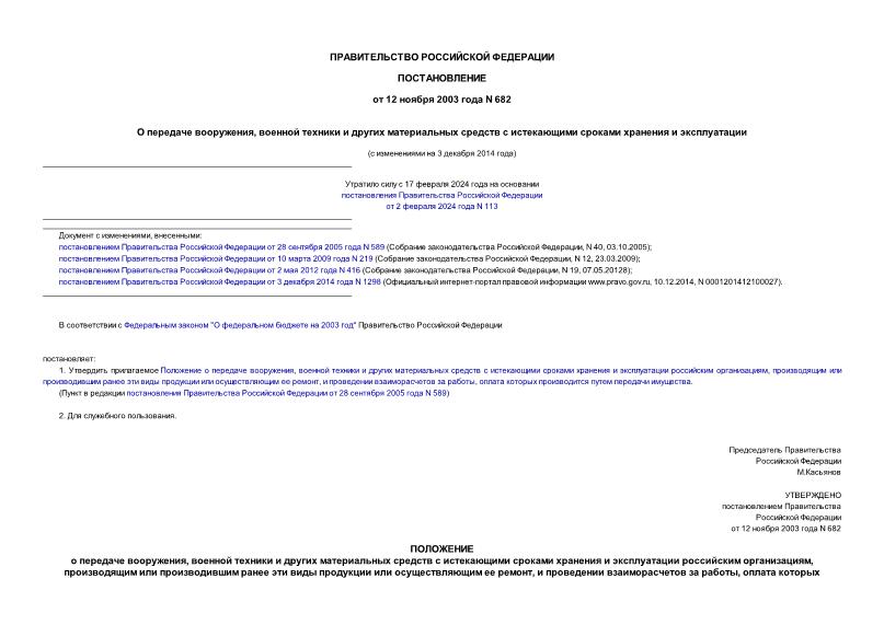 Постановление 682 О передаче вооружения, военной техники и других материальных средств с истекающими сроками хранения и эксплуатации
